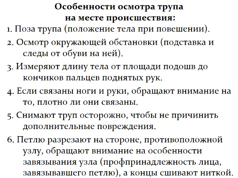 Особенности осмотра трупа  на месте происшествия: 1. Поза трупа (положение тела при повешении).